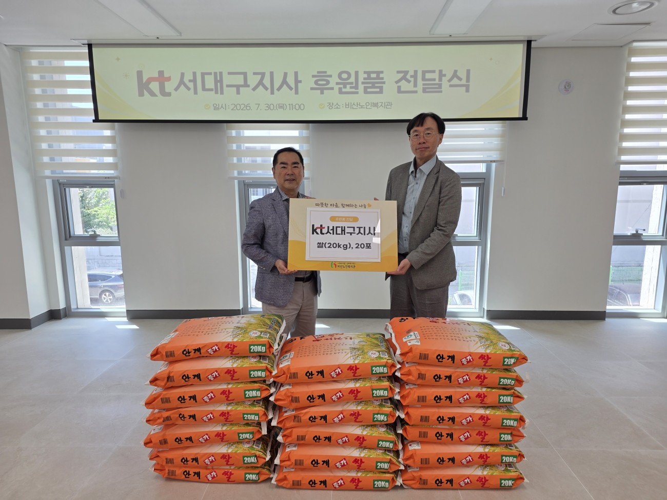 [비산노인복지관] 2026. 7. 30. KT서대구지사 쌀400kg 전달식
