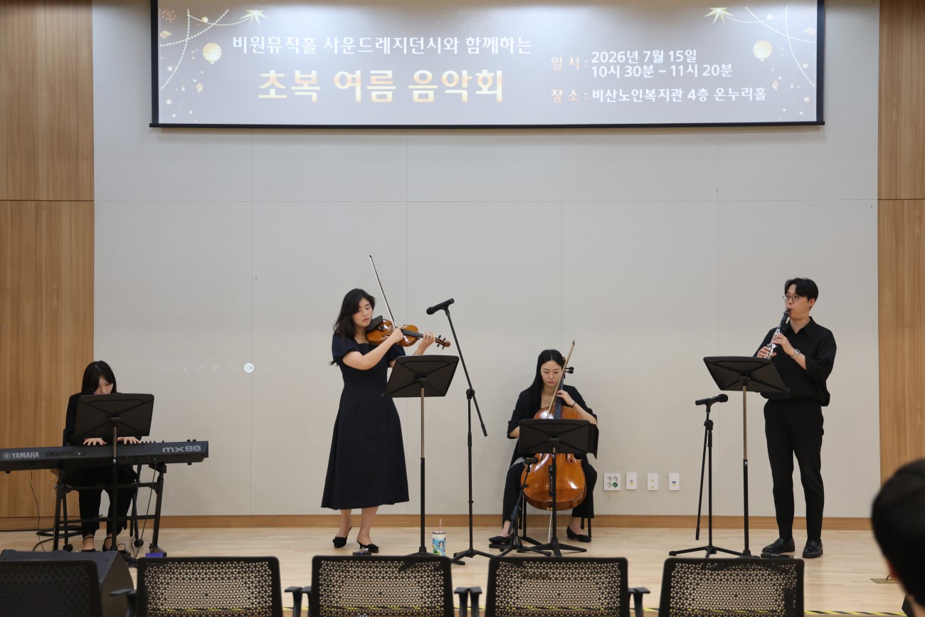 [비산노인복지관] 2026. 7. 15. 비원뮤직홀 사운드레지던시와 함께 하는 초복 여름 음악